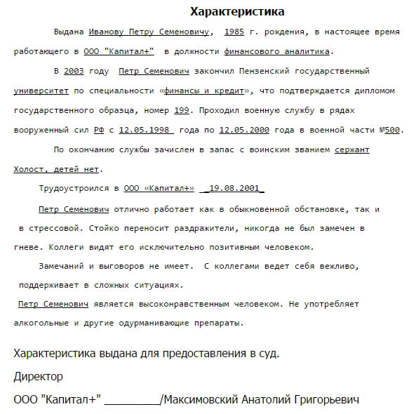 образец характеристика в суд от родственников