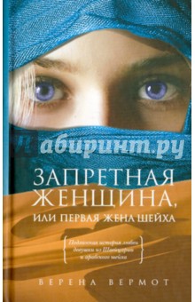 запретная женщина или первая жена шейха скачать